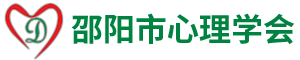 邵陽市心理學(xué)會(huì)——邵陽市心理學(xué)會(huì)|心理咨詢|營養(yǎng)保健咨詢